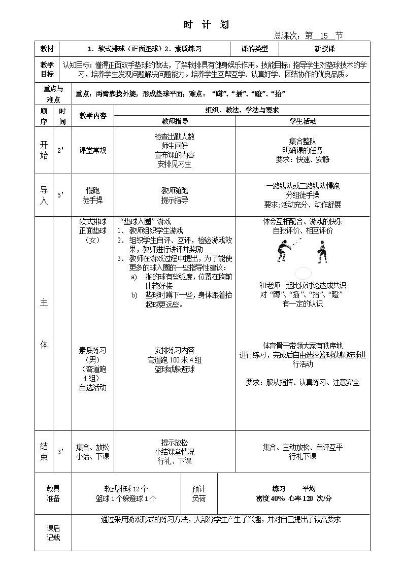 初中体育与健康 人教版 排球----七年级排球单元教学计划及课时教案03