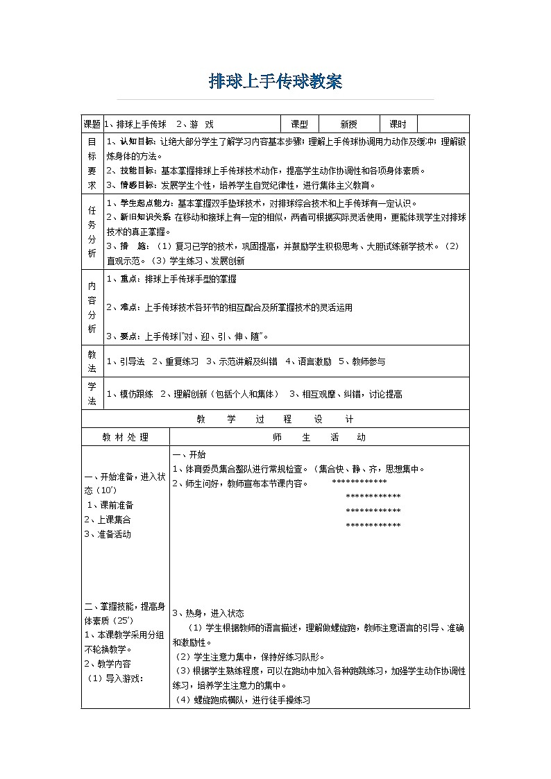 初中体育与健康 人教版 八年级 排球上手传球教案第1页