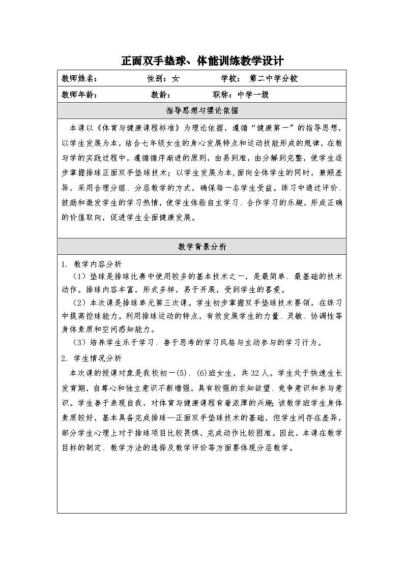 初中体育与健康 人教版七年级--正面双手垫球、体能训练教学设计第1页