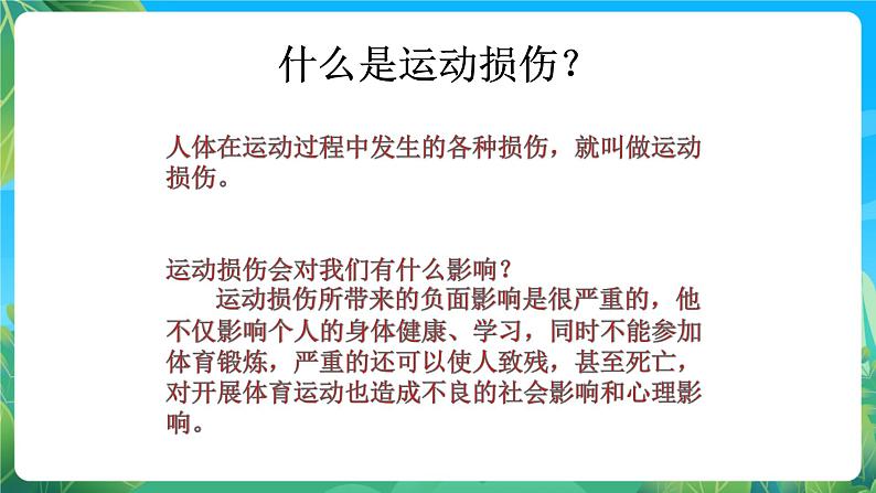 人教版八年级 体育与健康 第一章 第一节   体育与健康理论知识 体育课中的运动损伤和处理 课件第3页