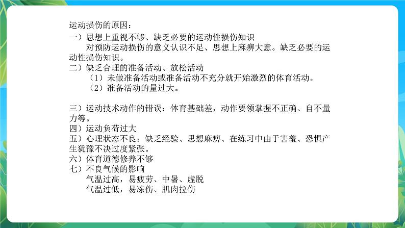 人教版八年级 体育与健康 第一章 第一节   体育与健康理论知识 体育课中的运动损伤和处理 课件第4页