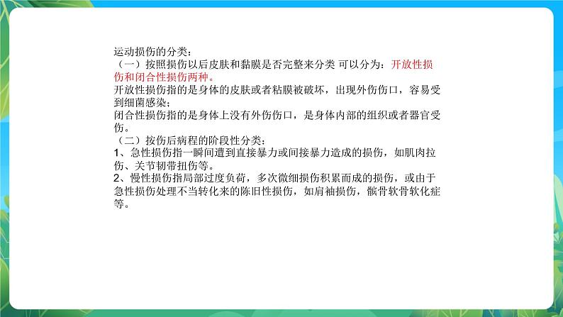 人教版八年级 体育与健康 第一章 第一节   体育与健康理论知识 体育课中的运动损伤和处理 课件第5页