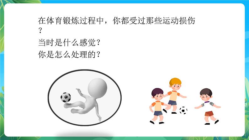 人教版八年级 体育与健康 第一章 第一节   体育与健康理论知识 体育课中的运动损伤和处理 课件第8页