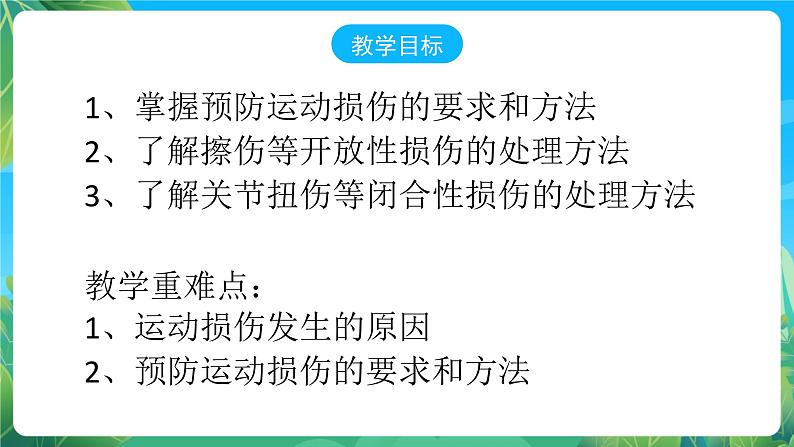 人教版八年级 体育与健康 第一章 第二节 常见运动损伤的预防和紧急处理   课件02