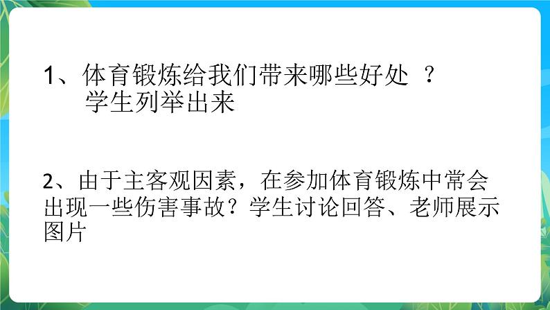 人教版八年级 体育与健康 第一章 第二节 常见运动损伤的预防和紧急处理   课件03