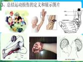 人教版八年级 体育与健康 第一章 第二节 常见运动损伤的预防和紧急处理   课件
