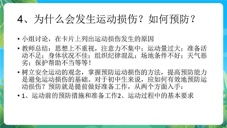 人教版八年级 体育与健康 第一章 第二节 常见运动损伤的预防和紧急处理   课件05