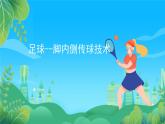 人教版八年级 体育与健康 第三章  足球—脚内侧传球技术 说课课件