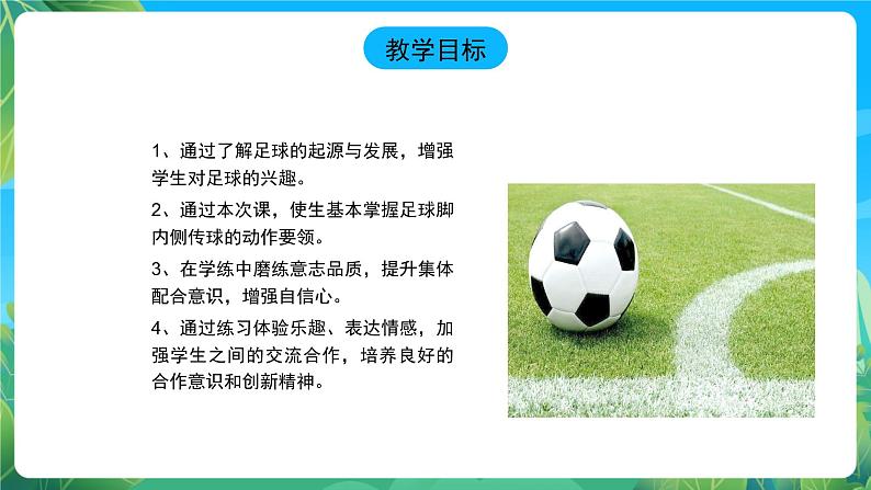 人教版八年级 体育与健康 第三章  足球—脚内侧传球技术 说课课件02