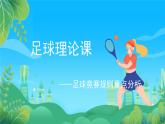 人教版八年级 体育与健康 第三章  足球（课件）
