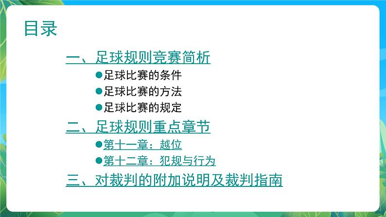 人教版八年级 体育与健康 第三章  足球（课件）02