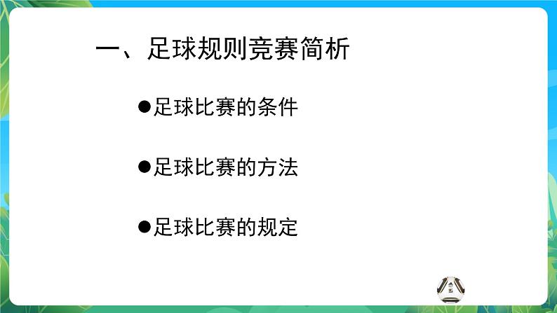 人教版八年级 体育与健康 第三章  足球（课件）03