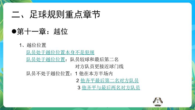 人教版八年级 体育与健康 第三章  足球（课件）04