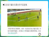人教版八年级 体育与健康 第三章  足球（课件）