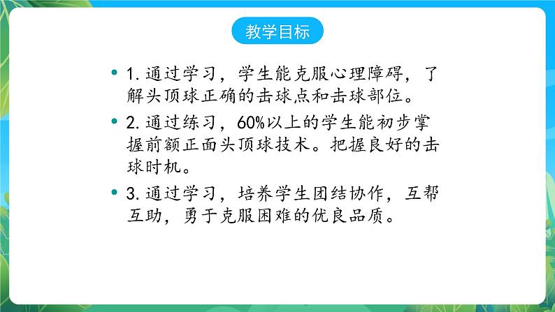 人教版八年级 体育与健康 第三章 头顶球 课件05