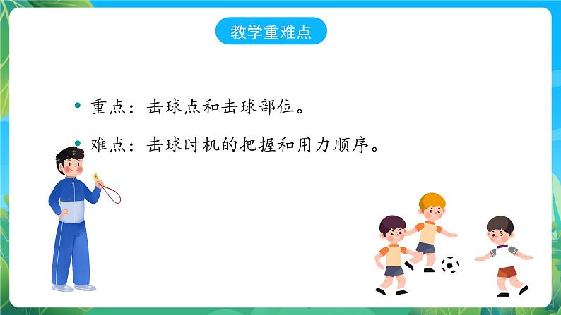 人教版八年级 体育与健康 第三章 头顶球 课件06