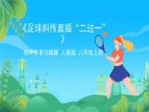 人教版八年级 体育与健康 第三章 简单战术配合 说课课件