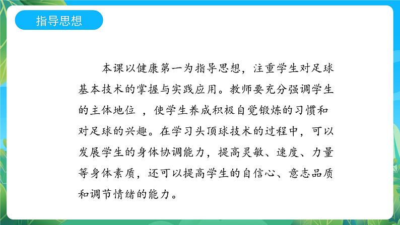 人教版八年级 体育与健康 第三章 足球 头顶球 说课课件02