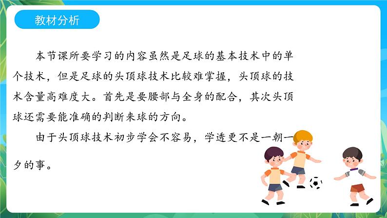 人教版八年级 体育与健康 第三章 足球 头顶球 说课课件03
