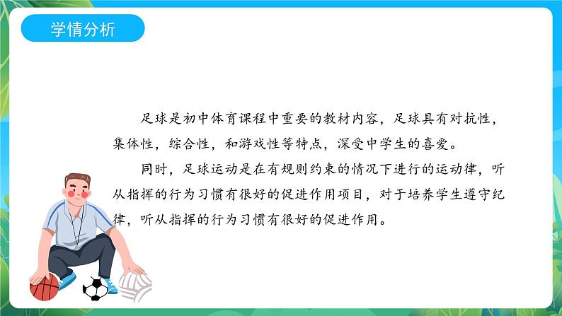 人教版八年级 体育与健康 第三章 足球 头顶球 说课课件04