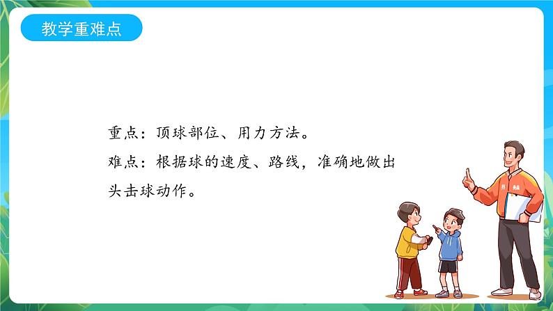 人教版八年级 体育与健康 第三章 足球 头顶球 说课课件06