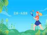 人教版八年级 体育与健康 第三章 足球--头顶球 课件