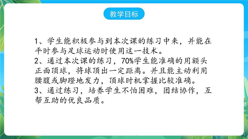 人教版八年级 体育与健康 第三章 足球--头顶球 课件第2页