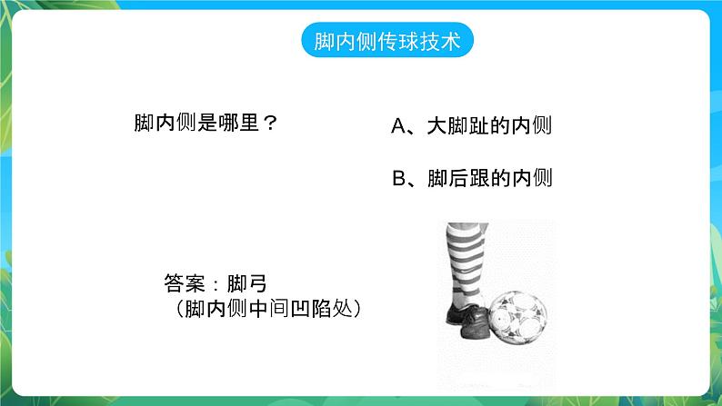 人教版八年级 体育与健康 第三章 足球--脚内侧传球 课件第3页