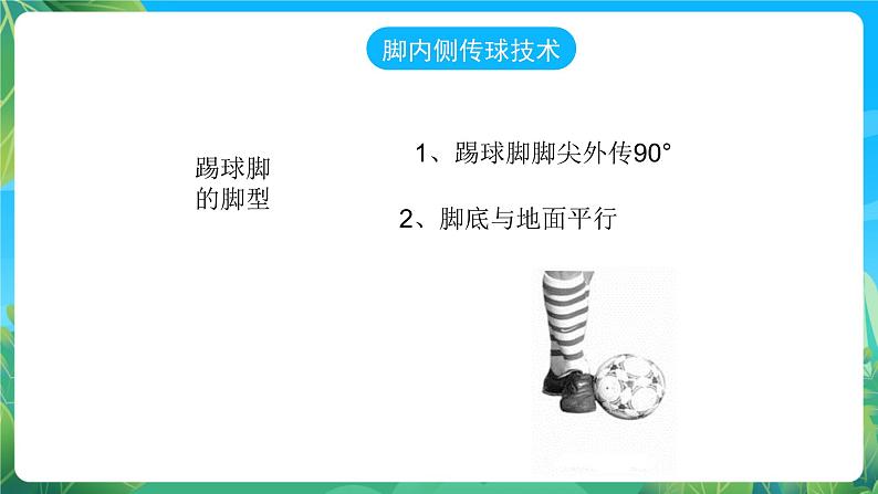 人教版八年级 体育与健康 第三章 足球--脚内侧传球 课件第4页