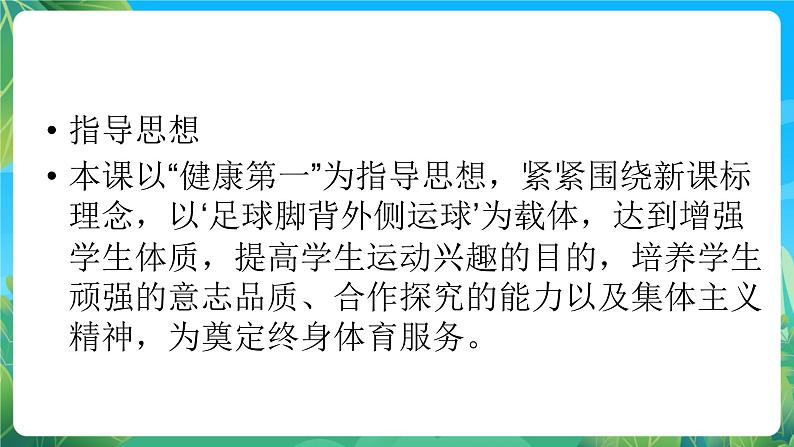 人教版八年级 体育与健康 第三章 足球--脚背外侧运球 课件02