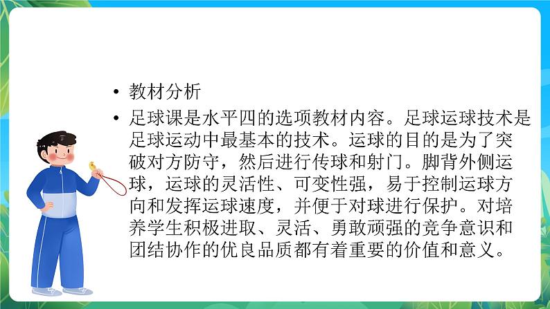 人教版八年级 体育与健康 第三章 足球--脚背外侧运球 课件05