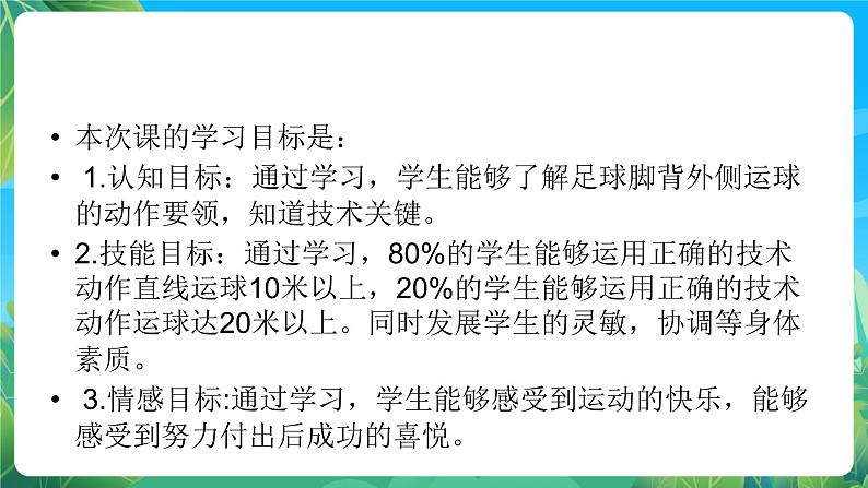 人教版八年级 体育与健康 第三章 足球--脚背外侧运球 课件06