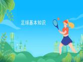 人教版八年级 体育与健康 第三章 足球基本理论 课件