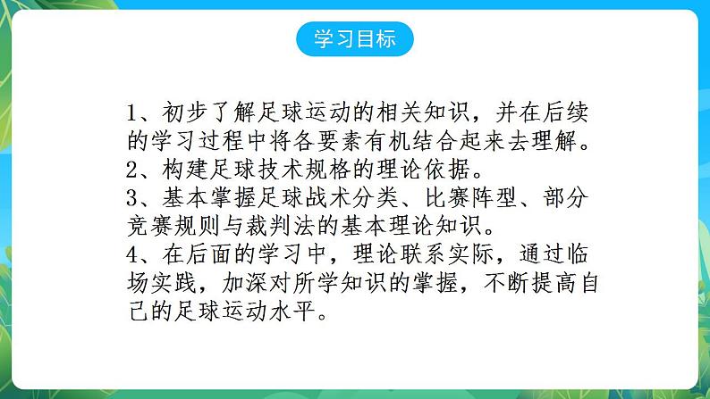 人教版八年级 体育与健康 第三章 足球基本理论 课件02