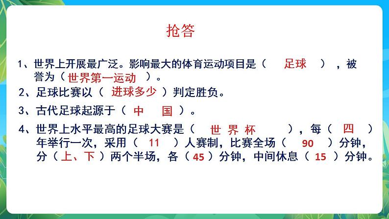 人教版八年级 体育与健康 第三章 足球基本理论 课件04