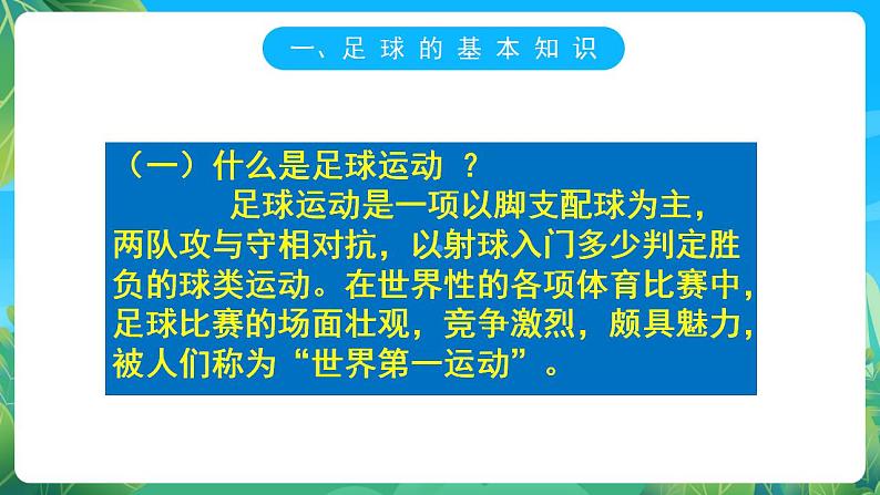 人教版八年级 体育与健康 第三章 足球基本理论 课件05