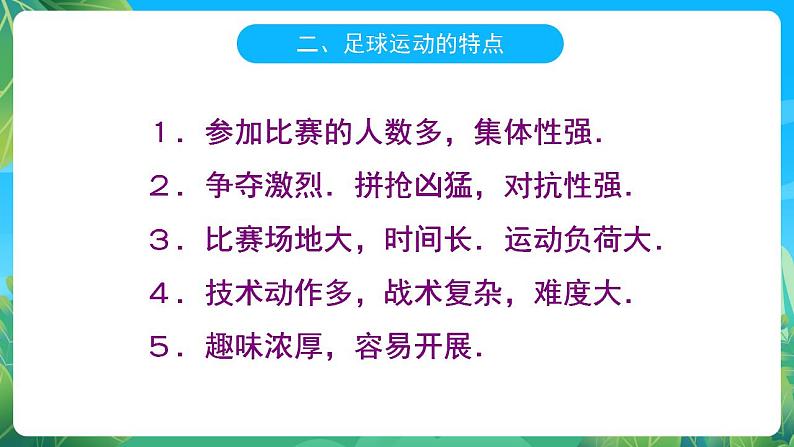 人教版八年级 体育与健康 第三章 足球基本理论 课件06