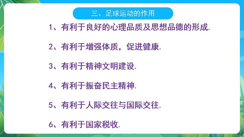 人教版八年级 体育与健康 第三章 足球基本理论 课件07