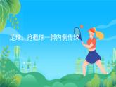 人教版八年级 体育与健康 第三章 足球抢截球-脚内侧传球 课件