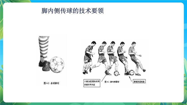 人教版八年级 体育与健康 第三章 足球抢截球-脚内侧传球 课件03