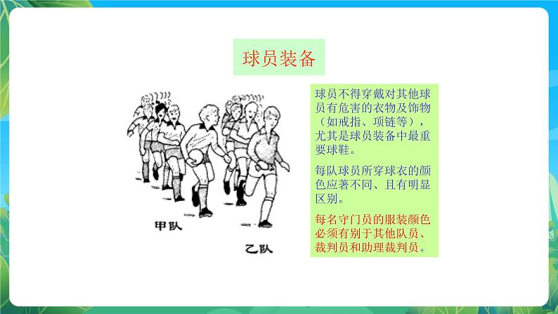 人教版八年级 体育与健康 第三章 足球比赛规则 课件06