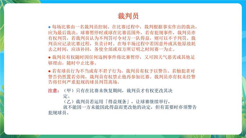 人教版八年级 体育与健康 第三章 足球比赛规则 课件07