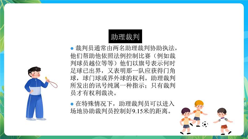 人教版八年级 体育与健康 第三章 足球比赛规则 课件08