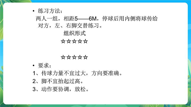 人教版八年级 体育与健康 第三章 足球脚内侧传接球  课件第5页