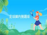 人教版八年级 体育与健康 第三章 足球脚内侧踢球 课件