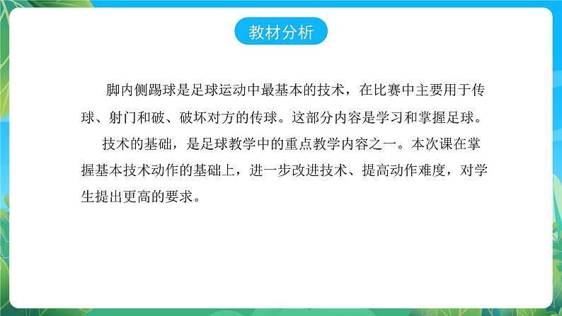 人教版八年级 体育与健康 第三章 足球脚内侧踢球 课件02