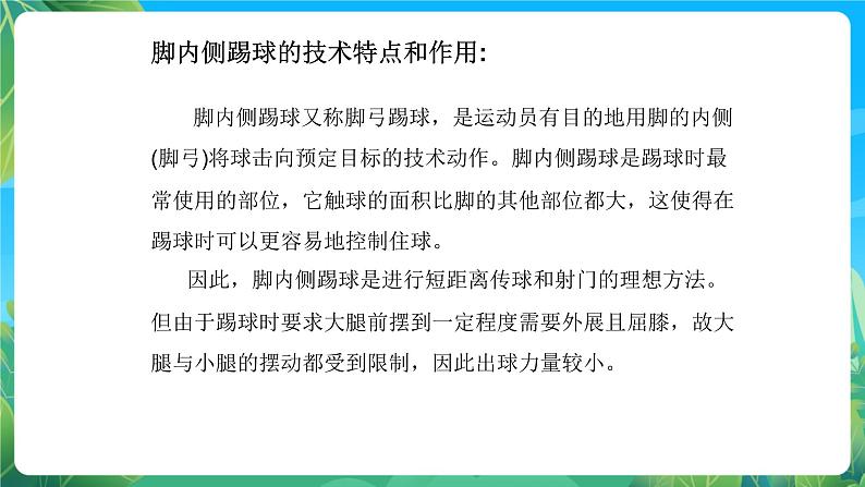 人教版八年级 体育与健康 第三章 足球脚内侧踢球 课件03