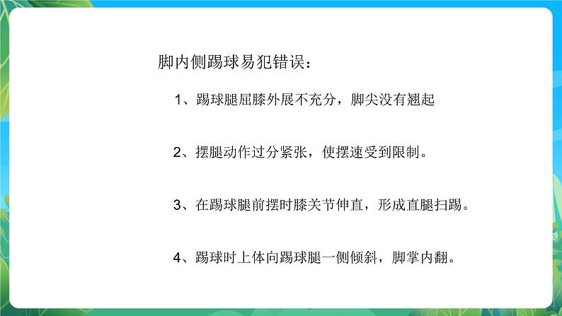 人教版八年级 体育与健康 第三章 足球脚内侧踢球 课件05