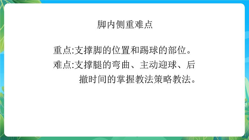 人教版八年级 体育与健康 第三章 足球脚内侧踢球 课件06