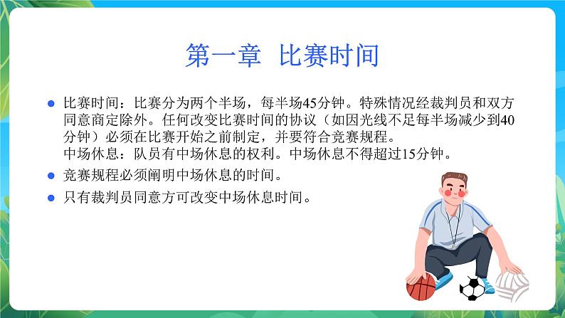 人教版八年级 体育与健康 第三章 足球规则 课件02